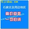 石家庄高价回收一切旧货